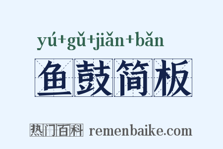 鱼鼓简板是什么意思的图片